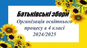 Батьківські збори для 4 класу