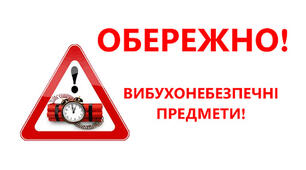 Попередження ризиків від вибухонебезпечних предметів. Види й ознаки вибухонебезпечних предметів.
