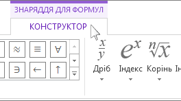 Word. Вставлення символів та формул.