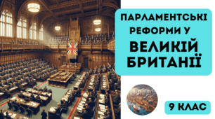 Парламентські реформи у Великій Британії. Презентація 9 клас