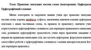 План-конспект "Правопис значущих частин слова (повторення). Орфограма. Орфографічний словник"