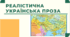 РЕАЛІСТИЧНА УКРАЇНСЬКА ПРОЗА