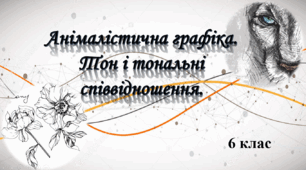 Анімалістична графіка. Тон і тональні співвідношення.