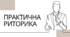 Практична риторика
