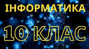 Проблеми інформаційної безпеки. 10 клас