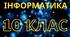 Проблеми інформаційної безпеки. 10 клас