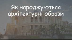 Презентація: Тема: " Як народжуються архітектурні образи" 7 клас Л. Масол, О. Калініченко