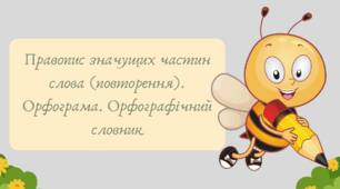 План-конспект та презентація "Правопис значущих частин слова (повторення). Орфограма. Орфографічний словник"