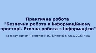 5 клас НУШ Інтерактивний матеріал "Безпечна робота в інформаційному просторі. Етична робота з інформацією"