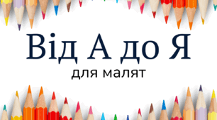Збірка завдань "Від А до Я"