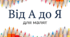 Збірка завдань "Від А до Я"