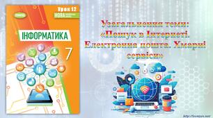 7 клас 12 урок НУШ. Узагальнення теми: «Пошук в Інтернеті. Електронна пошта. Хмарні сервіси»