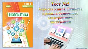 Адресна книга. Етикет і правила безпечного електронного листування
