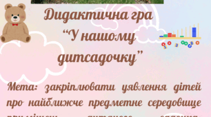 Дидактична гра "У нашому садочку"