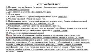 Атестаційний лист 2024/2025 н. р. Зразок за новим положенням про атестацію