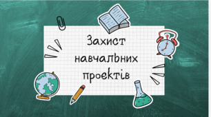 НУШ 7 клас.Захист довготривалих проєктів: «Значення хімічних відкриттів для розвитку людства», «Еволюція хімічних знань», «Еволюція лабораторного обладнання».