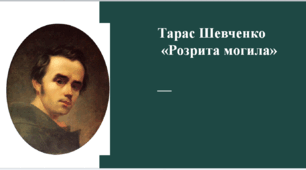 Презентація до уроку «Тарас Шевченко «Розрита могила»