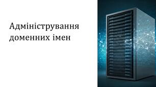 Адміністрування доменних імен