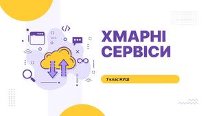 Хмарні сервіси