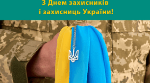 Розтяжка на дошку до Дня захисників та захисниць України