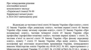 Наказ про підсумки атестації 2024/2025, приклад