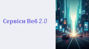 Сервіси Веб 2.0