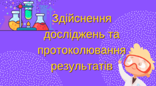 Конспект уроку "Здійснення досліджень та протоколювання результатів"