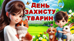 Презентація "Міжнародний день захисту тварин" (4 жовтня)