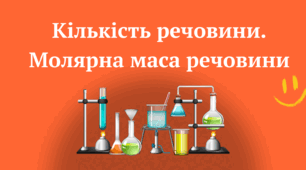 Конспект уроку "Кількість речовини. Молярна маса речовини"