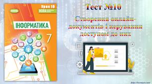 Створення онлайн-документів і керування доступом до них