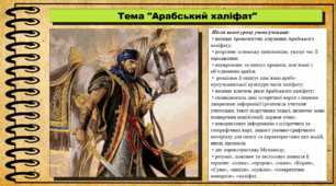 Арабський халіфат. 7 клас (НУШ). Всесвітня історія. За підручником авторів Васильків І. та інші.
