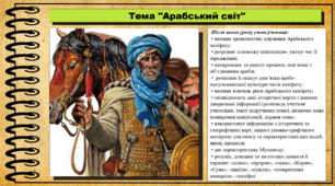 Арабський світ. 7 клас (НУШ). Всесвітня історія. За підручником авторів Пометун О. та інші.