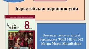 Презентація "Берестейська церковна унія"