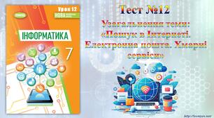 Підсумковий тест: "Пошук в Інтернеті. Електронна пошта. Хмарні сервіси".