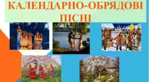 Діагностувальна (контрольна) робота №1. Чарівна мелодія слова. Народні обрядові пісні (тестові завдання)