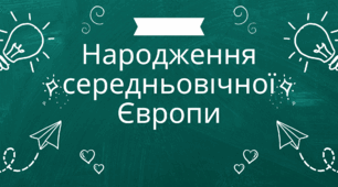 Народження середньовічної Європи