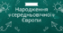 Народження середньовічної Європи