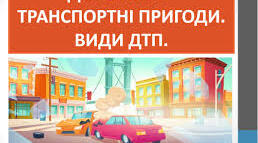 Дорожньо-транспортні пригоди