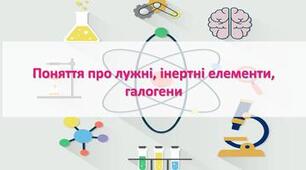 Тестування "Лужні елементи. Галогени. Інертні  елементи"