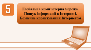 План-конспект уроку на тему: "Глобальна комп’ютерна мережа. Пошук інформації в Інтернеті. Безпечне користування Інтернетом."
