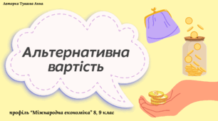 Презентація на тему: "Альтернативна вартість"