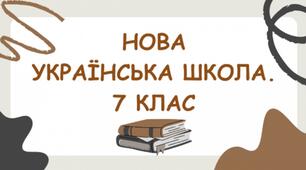 Вальтер  Скотт – засновник історичного роману. Історія і художній вимисел у романі «Айвенго».