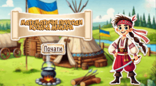 Презентація з математики до Дня Козацтва. Математичні пригоди козака Макара. Тема "Додавання і віднімання в межах 10". 1 клас