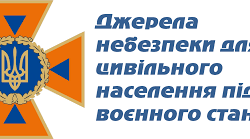 Джерела небезпечних ситуацій у військовий час.