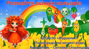 «Розмаїття осінніх кольорів»