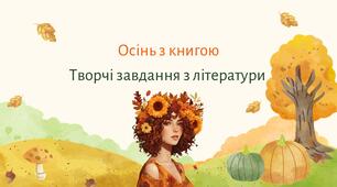 Творчі завдання з літератури