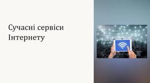 Сучасні сервіси Інтернету