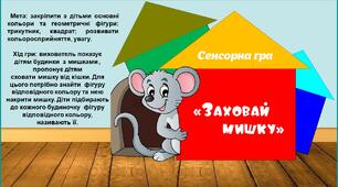 Сенсорна гра "Заховай мишку" для дітей раннього віку