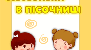 Папка передвижка "Небезпека в пісочниці" (консультація для батьків)