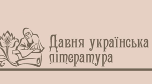 Українська література доби Ренесансу й доби Бароко